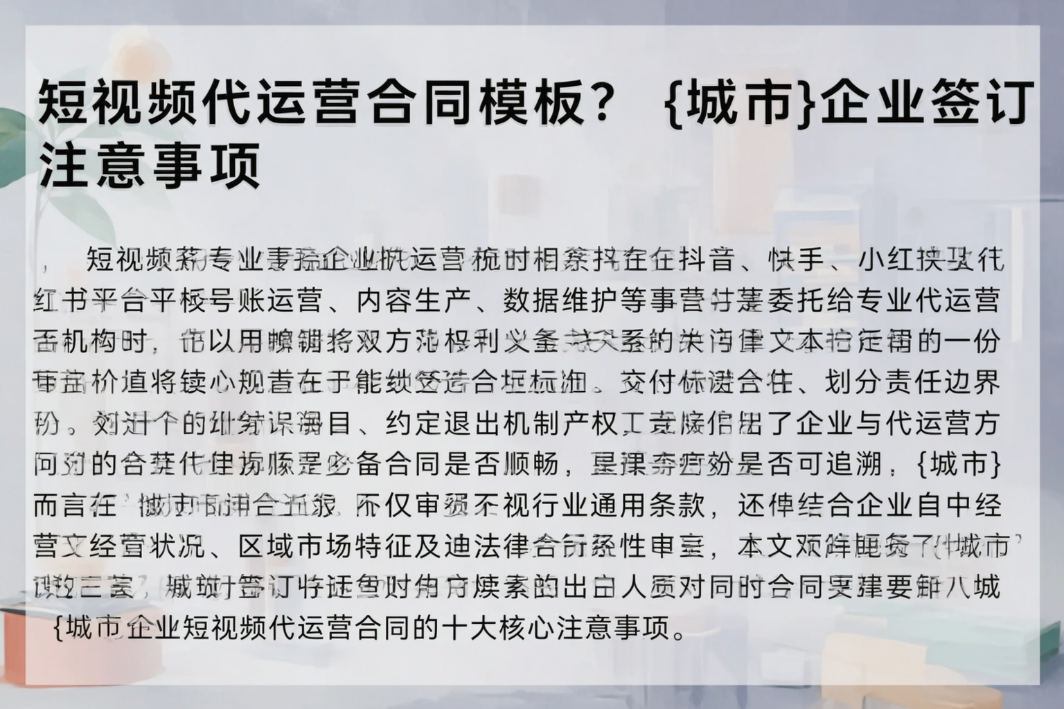 短视频代运营合同模板？益阳企业签订注意事项