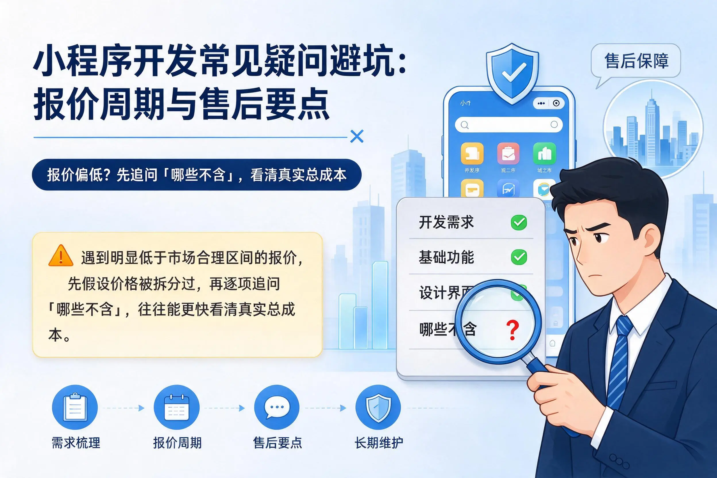 益阳小程序开发常见疑问避坑：报价周期与售后要点