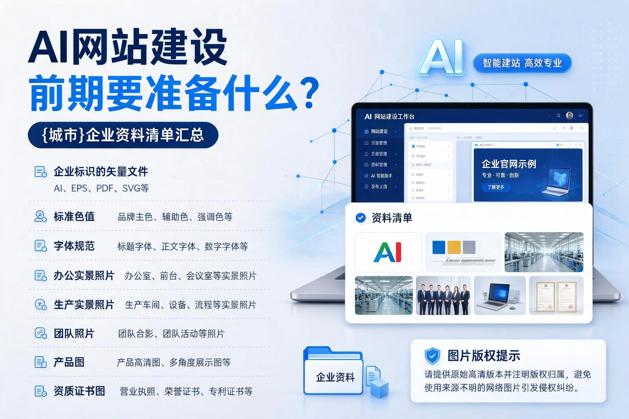 AI网站建设前期要准备什么?益阳企业资料清单汇总